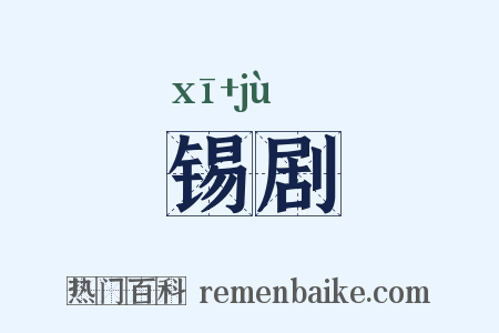 锡剧是什么意思的图片